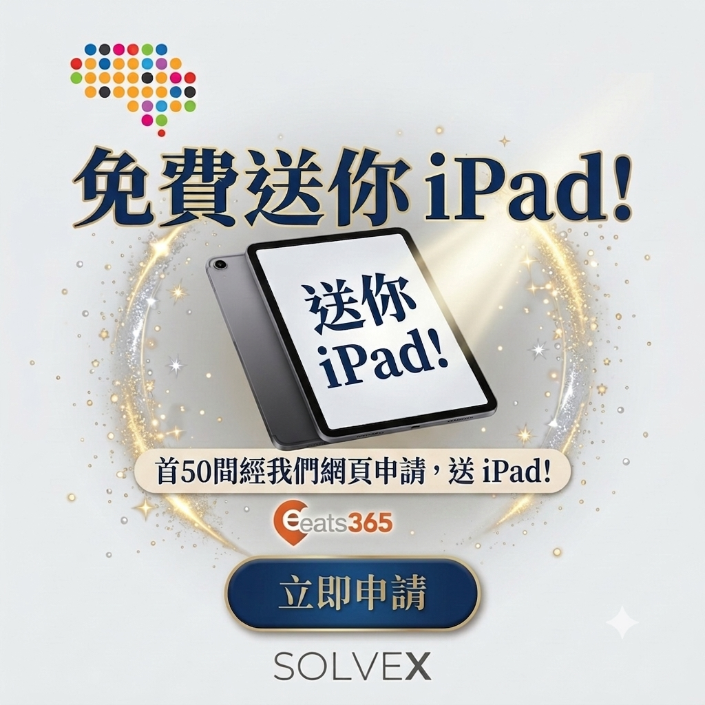 SolveX 免費送 iPad 優惠